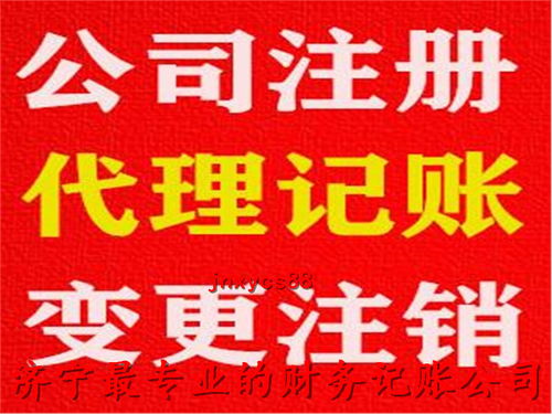 济宁代理记账公司推荐及联系方式