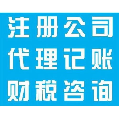 上海崇明代理记账与财务代理收费标准及代办流程解析