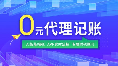AI智能零元代理记账 微e管家赋能企业技术创新
