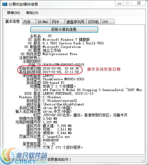 海鸥计算机软硬件信息查询界面预览 网络技术开发下的集成应用